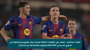 قنوات مباشرة.. تعرف على القنوات الناقلة لمباراة ريال أوفييدو وبرشلونة في الدوري الإسباني 2025-2026 وكيفية مشاهدتها عبر الإنترنت